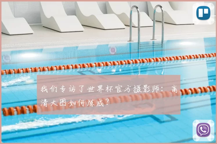我们专访了世界杯官方摄影师:高清大图如何炼成?
