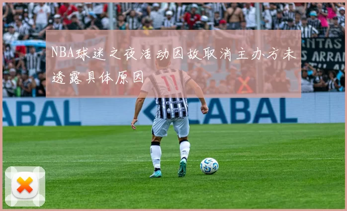 NBA球迷之夜活动因故取消主办方未透露具体原因