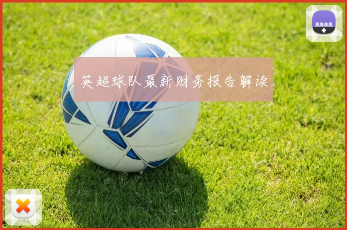 英超球队最新财务报告解读