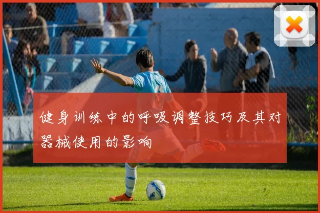 健身训练中的呼吸调整技巧及其对器械使用的影响