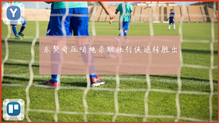 东契奇压哨绝杀助独行侠逆转胜出
