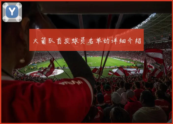 火箭队首发球员名单的详细介绍