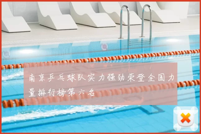 南京乒乓球队实力强劲荣登全国力量排行榜第六名