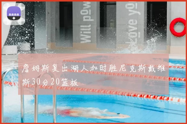 詹姆斯复出湖人加时胜尼克斯戴维斯30分20篮板