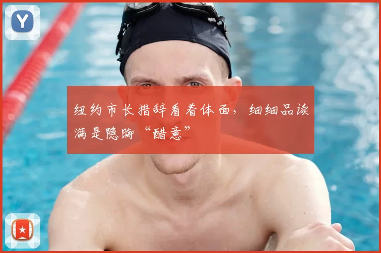 纽约市长措辞看着体面,细细品读满是隐晦“醋意”