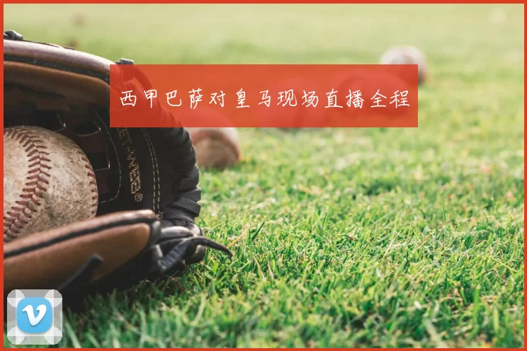 西甲巴萨对皇马现场直播全程