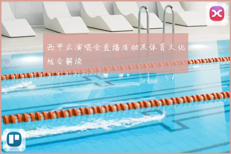 西甲云演唱会直播活动及体育文化结合解读