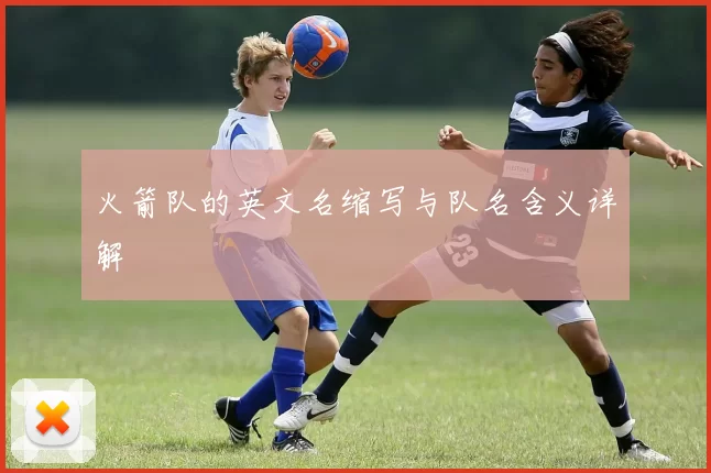 火箭队的英文名缩写与队名含义详解