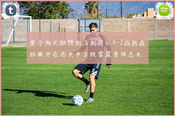 曾令旭大胆预测马刺将以4-2战胜森林狼并在西决中击败雷霆晋级总决赛