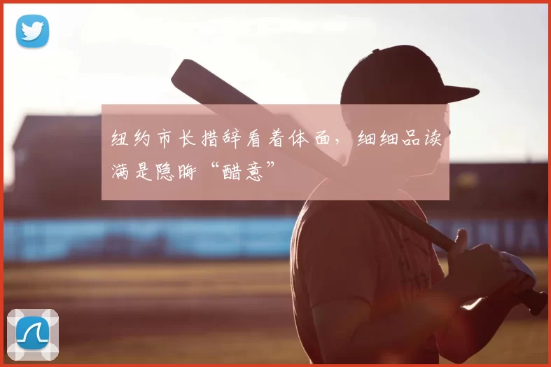 纽约市长措辞看着体面,细细品读满是隐晦“醋意”