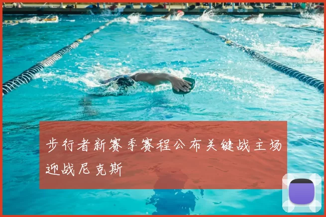 步行者新赛季赛程公布关键战主场迎战尼克斯