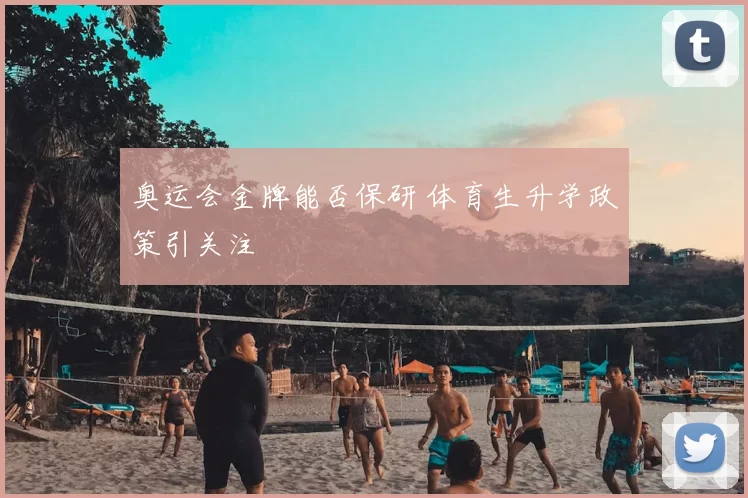 奥运会金牌能否保研 体育生升学政策引关注