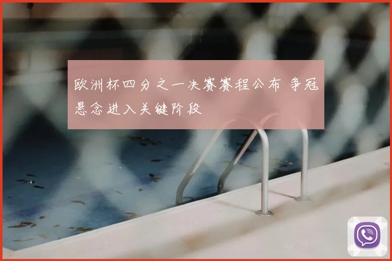 欧洲杯四分之一决赛赛程公布 争冠悬念进入关键阶段