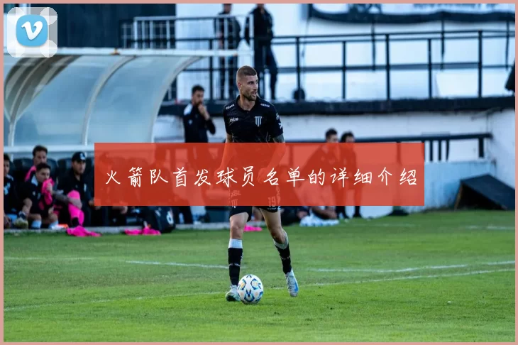 火箭队首发球员名单的详细介绍