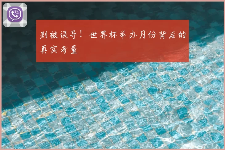 别被误导!世界杯举办月份背后的真实考量