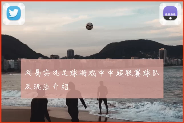 网易实况足球游戏中中超联赛球队及玩法介绍
