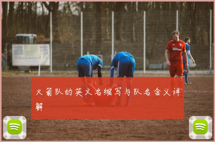 火箭队的英文名缩写与队名含义详解