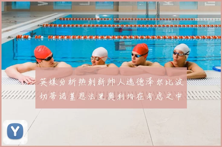 英媒分析热刺新帅人选德泽尔比波切蒂诺基恩法里奥利均在考虑之中