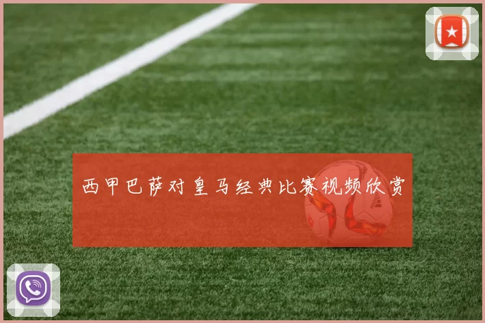 西甲巴萨对皇马经典比赛视频欣赏