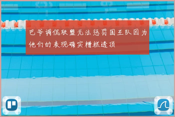 巴爷调侃联盟无法惩罚国王队因为他们的表现确实糟糕透顶