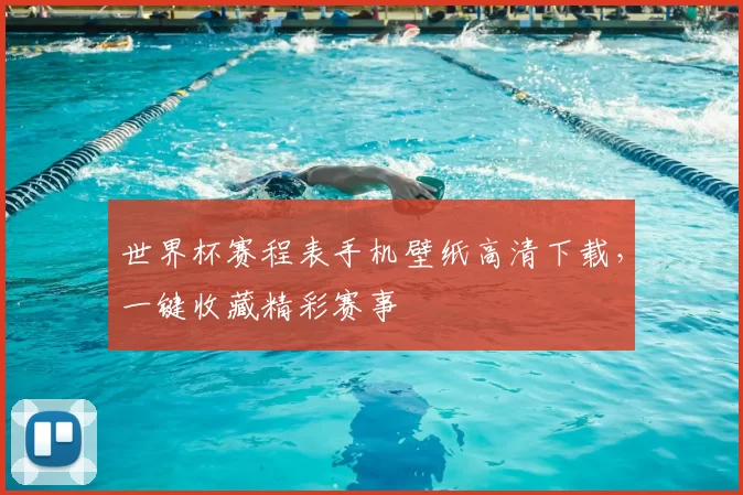 世界杯赛程表手机壁纸高清下载,一键收藏精彩赛事
