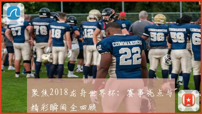 聚焦2018龙舟世界杯:赛事亮点与精彩瞬间全回顾