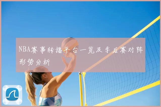 NBA赛事转播平台一览及季后赛对阵形势分析