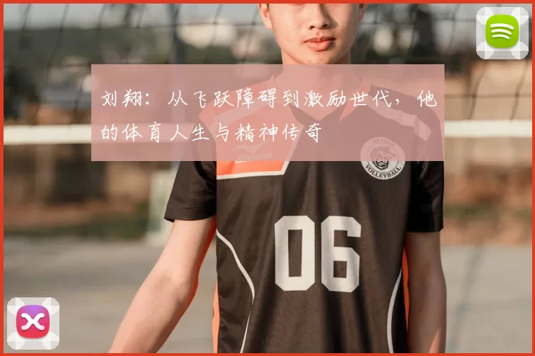 刘翔:从飞跃障碍到激励世代,他的体育人生与精神传奇
