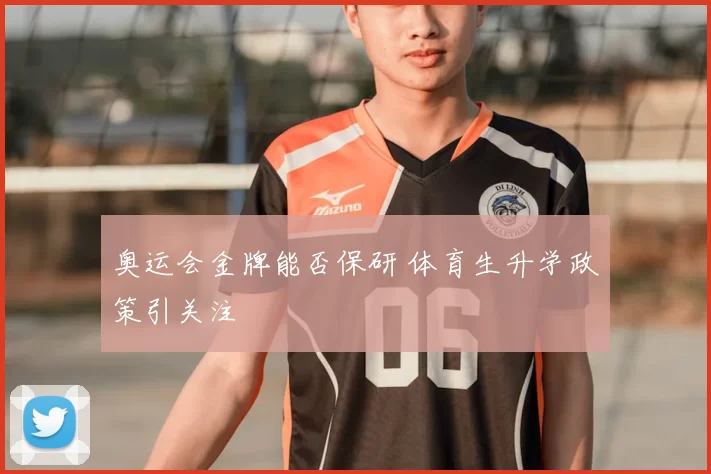 奥运会金牌能否保研 体育生升学政策引关注