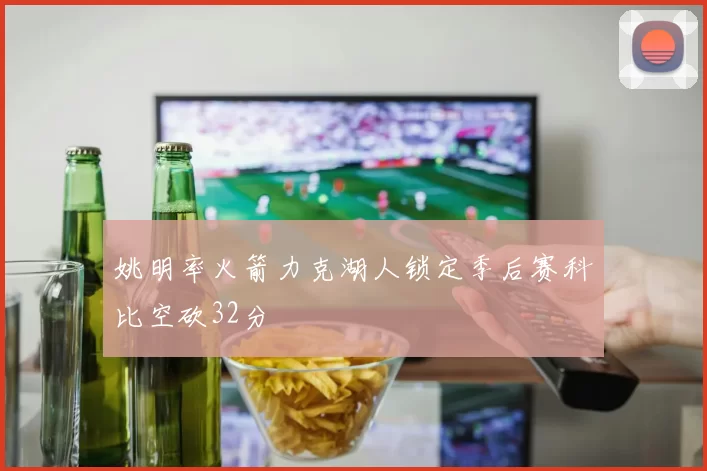 姚明率火箭力克湖人锁定季后赛科比空砍32分