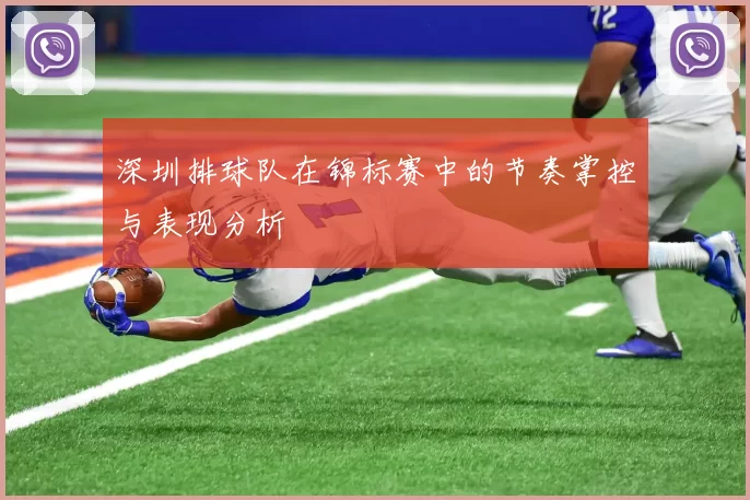 深圳排球队在锦标赛中的节奏掌控与表现分析