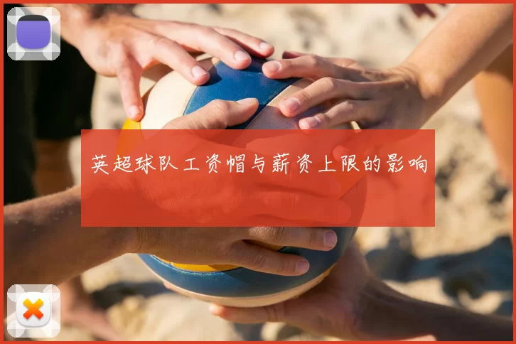 英超球队工资帽与薪资上限的影响